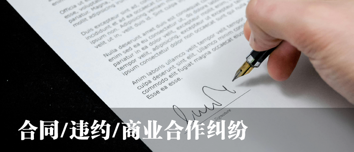 合同纠纷.png
